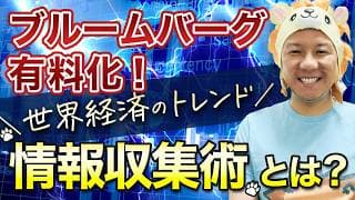 【超重要】ブルームバーグ有料化！ 世界経済のトレンド情報収集術とは？堅実に資産運用してインフレ対策していこう！米国株FIREが最強！金融投資術