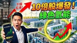 10倍股預言：「綠色氫能」才是下個石油！這3檔「隱藏版」巨頭，華爾街已在瘋狂掃貨，99%的人還在看AI！#綠色氫能 #氫能源股票 #10倍股 #投資機會 #新能源投資 #氫能巨頭