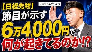 【2026年6月11日】【日経先物】6万4000円で何が起きているのか？相場が示す“節目”の意味とは