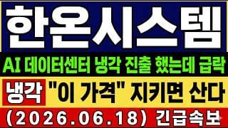 [한온시스템 주가 전망] 단독🚨 데이터센터 냉각 갈림길 "이 가격" 지키면 반등…헝가리 파업 비상 걸렸다! 타점 및 대응 총 정리