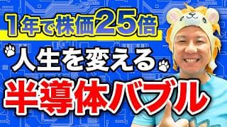 【衝撃】1年で株価25倍！人生を変える半導体バブル！資産運用をしてインフレから資産を守れ！米国株FIRE！