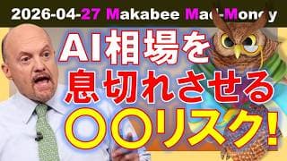 【米国株】具体的な脅威がすぐそこに！AI相場を資金切れさせる〇〇リスク！【ジムクレイマー・Mad Money】