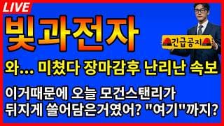 [빛과전자 주가전망] 🚨와 미쳤다 장마감후 터진 속보 이거떄문에 모건스탠리가 뒤지게 쓸어담은거였어? 담주 쩜상?