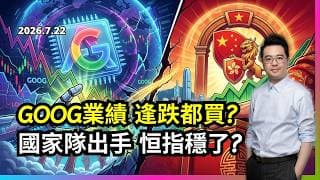 GOOG業績 逢跌都買? 國家隊出手 恒指穩了?