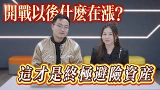 開戰以後什麼在漲，這才是終極避險資產