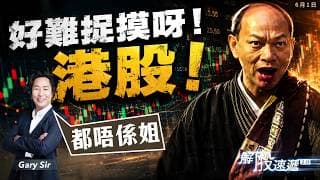 【解股速遞2.0】港股難以捉摸，把握週初有力向上推，恆指阻力25600點！金、油、未見穩定信號、短期波幅大 #石油  #AI股  #金 #Powerzone #Xwave