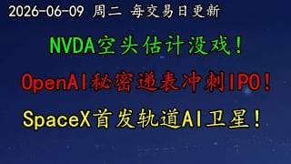 美股 空头没有那么强势！NVDA空头估计没戏！重磅！OpenAI秘密递表冲刺IPO！SpaceX首发轨道AI卫星！AVGO350亿美元押注AI基建！TSLA、DKNG、TSM、ASML、MU、MRVL