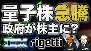 IBM・RGTI・QBTS｜量子株急騰、米政府20億ドル支援と株式取得の意味