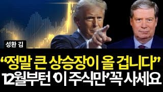 "정말 큰 상승장이 올 겁니다" 12월에는 '이 주식만' 꼭 사모으세요 (배당/아마존/구글/엔비디아/애플/인튜이티브/테슬라/파이서브/스타벅스/어플라이드/아멕스/디어/인텔/쉐브론)