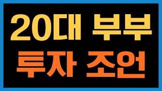 20대 예비 부부 또는 커플을 위한 투자 조언