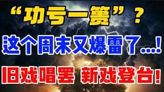 “功亏一篑”？ 这个周末又爆雷了...！旧戏唱罢，新戏登台！