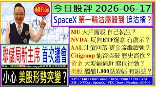 聯儲局新主席 首次議會 小心美股形勢突變？😜/SpaceX第一輪沽壓殺到 追沽揸？😣/MU大戶廝殺？😫/NVDA反向ETF爆倉 有啟示👈/AAL資金流繼續強？😘/C 能否創新高💥/2026-06-17