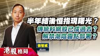 【港股格局】半年結後恒指現曙光？傳統科網股已成過去？解禁潮陰霾AI股點部署？(嘉賓：張智威 Alvin) 24.06.2026