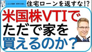 全米株式VTIでただで家を買えるのか?～厚切りジェイソン流、住宅ローンの考え方～