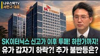 [SK이터닉스 주가전망] SK이터닉스 신고가 이후 투매! 하한가까지! 유가 갑자기 하락?!  추가 불반등은? #SK이터닉스
