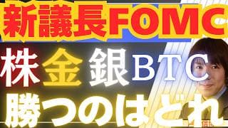 【6/15緊急】新ＦＲＢ議長ウォーシュで株・金・銀・ビットコインはどれが勝ち？