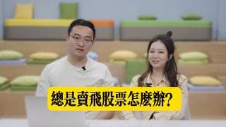 總是賣飛股票怎麼辦？