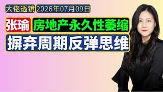 张瑜[7月12日]：房地产永久性萎缩，摒弃周期反弹思维！