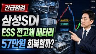 [삼성SDI 주가 전망] 삼성SDI ESS·전고체 배터리 반등, 57만원 회복할까? #삼성SDI주가전망 #삼성SDI목표가 #삼성SDI삼성 내보내기