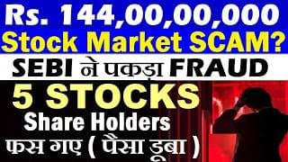 BIG STOCK MARKET SCAM😠🔴 5 STOCKS, Share Holders फस गए😭पैसा डूबा🔴 SEBI ने पकड़ा FRAUD | Pump Dump SMKC