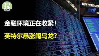 全球金融环境正在收紧！AI教父不信AI？英特尔暴涨闹乌龙？半导体要被迫减仓！