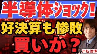 半導体ショック続く、好決算でも売られる理由と底打ち3つのサイン—キオクシア18%安・日経平均・KOSPI暴落【7/29 SKハイニックス・米国株・FOMC・金】
