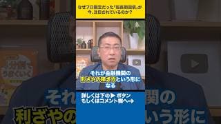 なぜプロ限定だった「超長期国債」が今、注目されているのか？#shorts
