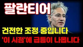 [팔란티어 전망] 5월 조정 끝나면 주가는 급등합니다. 개인 물량 나올 때가 찐 반등 시작입니다.