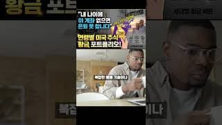 “내 나이에 이 계좌 없으면 은퇴 못 합니다” 연령별 미국 주식 황금 포트폴리오