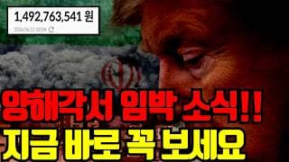 🔥 미국-이란 양해각서 체결 임박 소식 떴습니다. 불확실성 해소로 관점이 바뀌었습니다. 영상 꼭 보세요