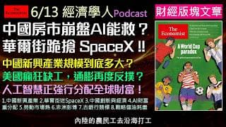 經濟學人6/13《財經版塊Podcast》中國新質生產力能救房市崩盤嗎？華爾街為何瘋搶SpaceX？解密中國產能過剩與美國通膨僵局。AI創造無限財富，你的錢被搶了嗎？還有非洲金融數據市場驚人潛力！