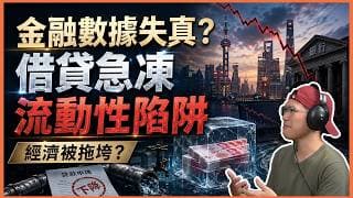 內地六月金融數據全面走樣｜貸款需求急凍，流動性陷阱點樣拖累經濟？