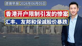 透镜早报[6月5日]：香港开户限制引发汇丰、友邦和保诚股价暴跌；因访问台湾，四名新西兰议员被中国实施入境禁令。