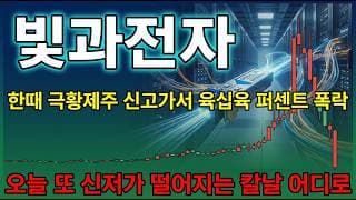[빛과전자 주가 전망] 빛과전자 AI 데이터센터 수혜주 한때 열세 배 폭등의 명암! 지금 잡아도 괜찮은걸까 ? #빛과전자주가전망 #빛과전자목표가 #빛과전자