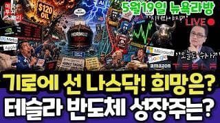 미국주식/이란,트럼프,금리,오일,고용,홈디포(편집본)/테슬라 엔비디아 구글 애플 아마존 메타 마소 아이온큐 삼성전자 MU 인텔AMD 코어위브 네비우스 샌디스크 시게이트 웨스턴디지털