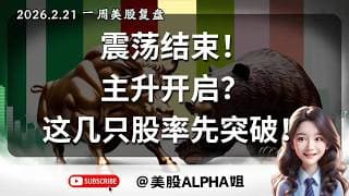 【美股Alpha姐】2026.2.21 美股复盘｜大盘震荡即将结束？！这几只个股右侧信号已出，敬请关注！｜下周大盘可能走势？下周这个压力位要重点关注！