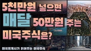 [미국회계사의 미국주식 분석] 5천만원 넣으면 매달 50만원 주는 미국주식은?