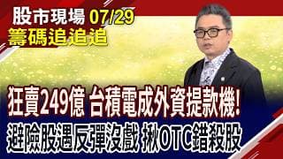 聯電跌停.外資買 明成權值股焦點?外資續用主動ETF砸盤!頎邦底部還未成形?航空與電信股成避風港!｜20260729(籌碼追追追)股市現場*鄭明娟(許博傑)