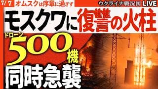 20:30～【緊急速報】モスクワに500機超ドローン！過去最大の空襲炎上🔥【ウクライナ戦況】プーチン絶叫の夜！首都・故郷・最大製油所を同時爆撃、帝国崩壊の序曲💀【緊急Live】オムスクは序章だった