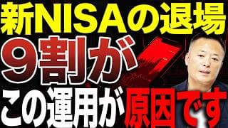 【新NISAで9割が失敗】利益確定した人から退場する理由…本当に怖い罠はここです