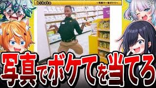 【爆笑】殿堂入りした写真でボケての神回答を当てろwww【VTuber】