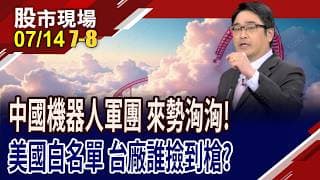 機器人成實體AI落地第一棒 台廠扮關鍵要角,大唱淘金樂!美中"機"戰打得熱 台廠誰能漁翁得利?｜20260714(第7/8段)股市現場*鄭明娟(曾志翔)