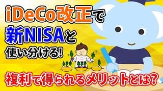 iDeCo改正で新NISAと使い分ける！複利で得られるメリットとは？