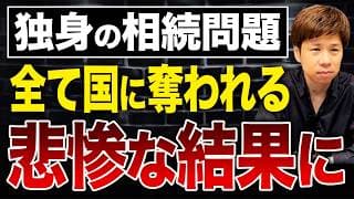 独身者の財産は対策しないと国に全て奪われる…相続問題を放置した人が直面する衝撃の結末とは。