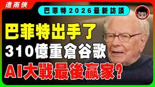 巴菲特最新專訪曝光！他罕見公開認錯：如果能重來一次，他最想買的竟然不是蘋果！這場訪談透露未來十年最大的投資方向！AI股災還有兩年？普通人翻身的最後機會！