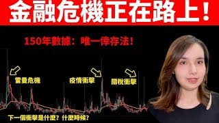 【必看】金融危機正在路上？150年歷史數據揭秘：生存下來的唯一活法！