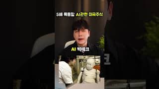 "현금 있으면 이거하세요" 앞으로 5배 폭등할 AI 관련주 미국주식 추천