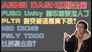 美股趋势分析｜浅谈Airbnb Doordash, FUBO Unity 何时止跌 Palantir 假突破？ NIO DKNG FSLY TDOC 未来走势 PLTR｜美股投资入门｜美股2021