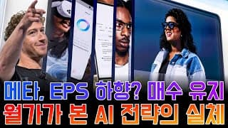 "메타, EPS 하향에도 ‘매수’ 유지? 월가가 주목한 AI 전략의 실체"