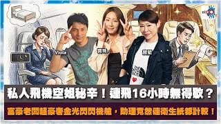 【網台精華】私人飛機空姐秘辛！連飛16小時無得歇？富豪老闆超豪奢金光閃閃機艙，助理竟然連衛生紙都計較！｜空中再飛人｜寶珠、寶堅、Viola